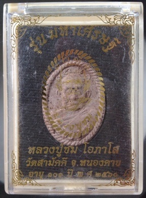 พระผงหลวงปู่ชม วัดสามัคคี จ.หนองคาย ปี2560 เนื้อว่าน หมายเลข552 (ถวายหลวงปู่ หายาก)