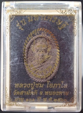 พระผงหลวงปู่ชม วัดสามัคคี จ.หนองคาย ปี2560 เนื้อว่าน หมายเลข63 (ถวายหลวงปู่ พิเศษ หายาก)