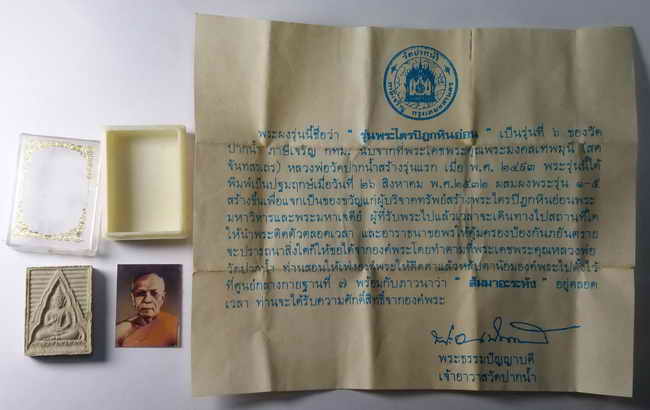60 บาท พระผงของขวัญวัดปากน้ำรุ่น 6 พร้อมภาพถ่าย พระมงคลเทพมุนี และใบกำกับ เดิมๆจากวัด