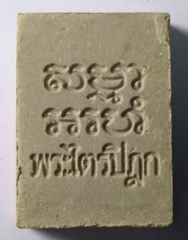 60 บาท พระผงของขวัญวัดปากน้ำรุ่น 6 พร้อมภาพถ่าย พระมงคลเทพมุนี และใบกำกับ เดิมๆจากวัด