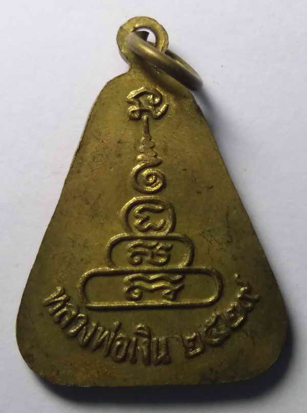 30 บาท เหรียญจอบใหญ่ปั๊ม  หลวงพ่อเงิน  วัดบางคลาน จังหวัดพิจิตร สร้างปี 2529
