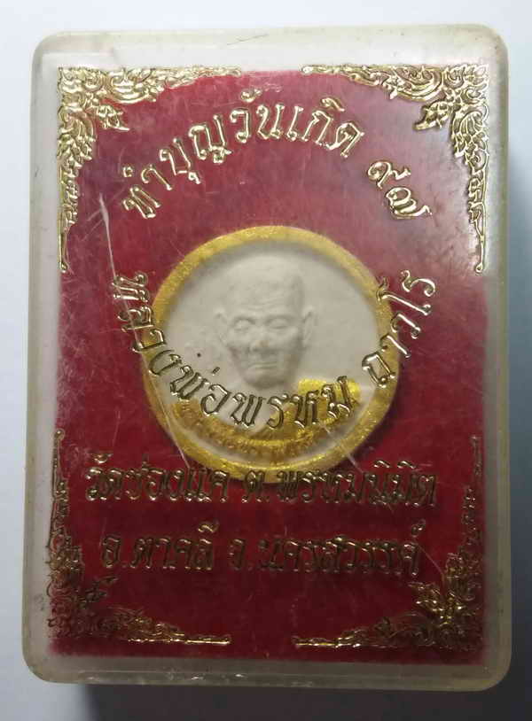 30 บาท  พระผงจันทร์ลอย  รูปเหมือนหลวงพ่อพรหม  วัดช่องแค  จังหวัดนครสวรรค์  ที่ระลึกทำบุญวันเกิด 97