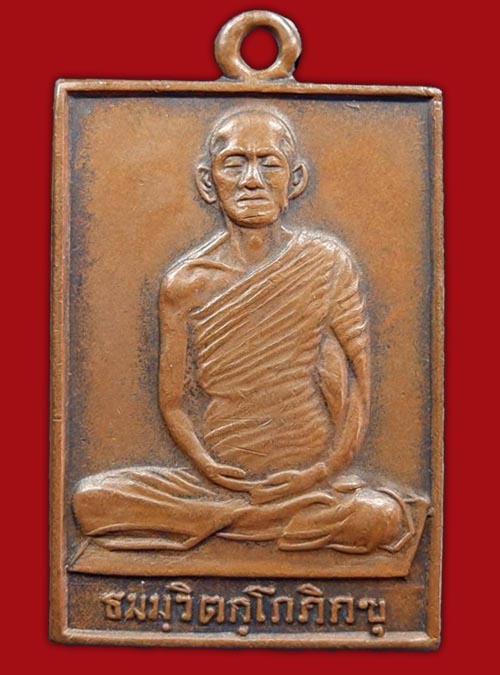 เหรียญสี่เหลี่ยมท่านเจ้าคุณนรฯ ปี2513 เนื้อทองแดง วัดเทพศิรินทร์ กรุงเทพฯ