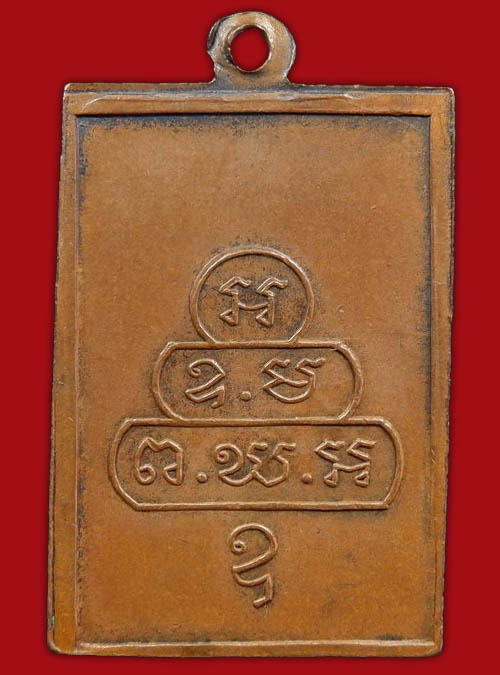 เหรียญสี่เหลี่ยมท่านเจ้าคุณนรฯ ปี2513 เนื้อทองแดง วัดเทพศิรินทร์ กรุงเทพฯ