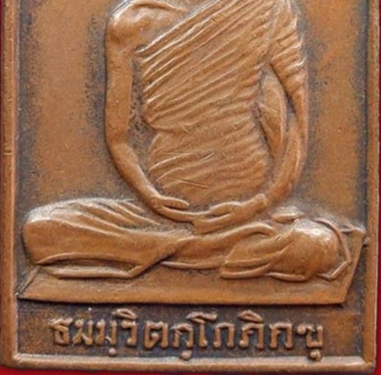 เหรียญสี่เหลี่ยมท่านเจ้าคุณนรฯ ปี2513 เนื้อทองแดง วัดเทพศิรินทร์ กรุงเทพฯ