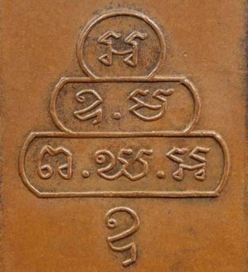 เหรียญสี่เหลี่ยมท่านเจ้าคุณนรฯ ปี2513 เนื้อทองแดง วัดเทพศิรินทร์ กรุงเทพฯ