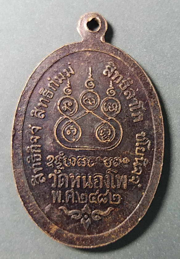 เริ่มที่ 10 บาทเหรียญหลวงพ่อเดิม วัดหนองโพ อำเภอตาคลี จังหวัดนครสวรรค์ ย้อนยุค