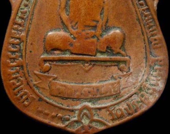 เหรียญหลวงปู่โต๊ะ ปี2518 เนื้อทองแดง วัดประดู่ฉิมพลี กรุงเทพฯ