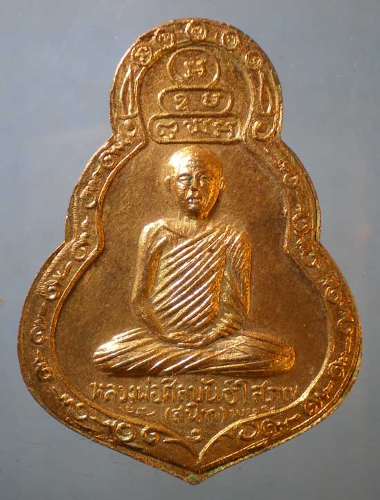 เหรียญเจ้าคุณนร - พระครูศีลขันธิ์โศภณ วัดศีลขันธิ์ อ่างทอง