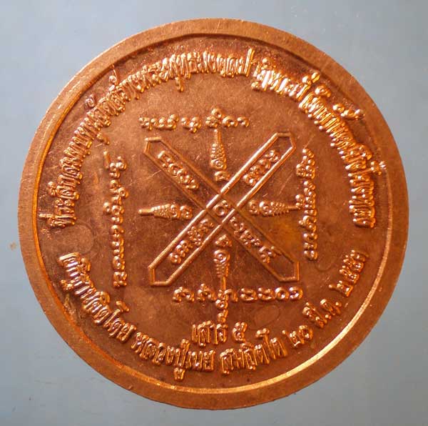 เหรียญพระพุทธมงคลปาฏิหารย์ ปี53 หลวงปู่เนย วัดป่าโนนแสนคำ สกลนคร