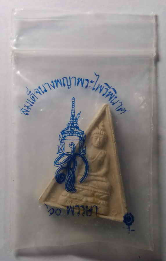 50 บาท สมเด็จนางพญาพระไพรีพินาศ สร้างปี 2535 ที่ระลึกครบ 5 รอบ สมเด็จพระนางเจ้าพระบรมราชินีนาถ