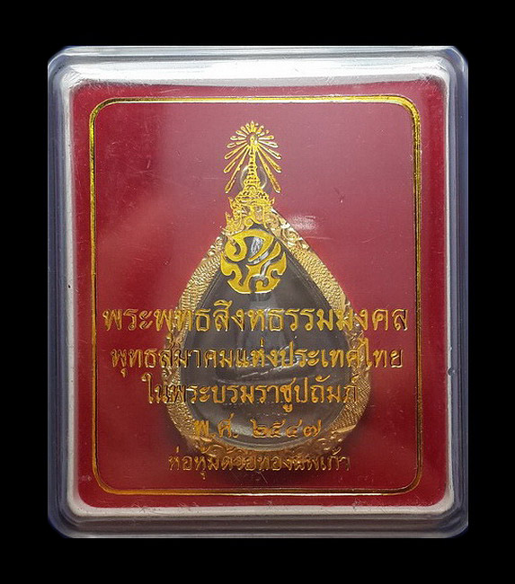 เหรียญทรงหยดน้ำ พระพุทธสิงหธรรมมงคล หลังภปร. เนื้อโลหะผสม เลี่ยมกรอบทองนพเก้า ปี47