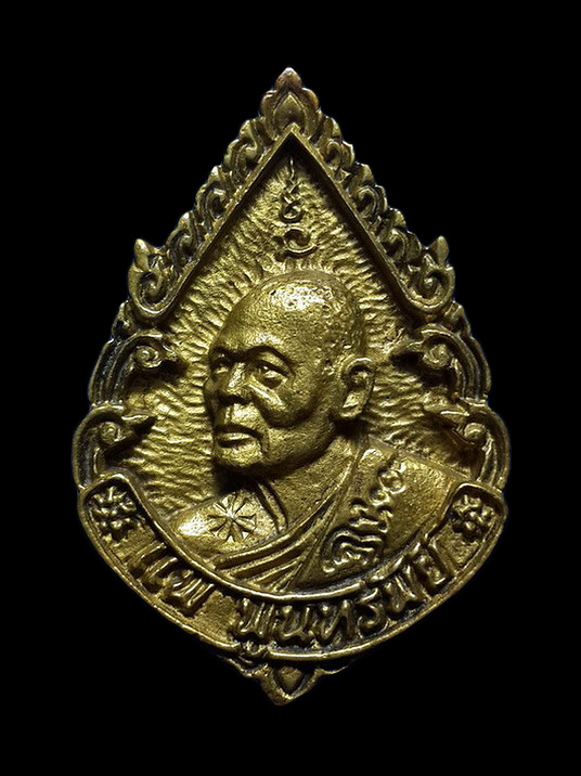 เหรียญหล่อหลวงพ่อแพ วัดพิกุลทอง จ.สิงห์บุรี รุ่นพูนทรัพย์ ปี37