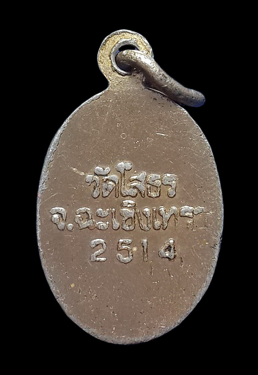 ล็อกเก็ตเล็ก หลวงพ่อโสธร วัดโสธรวราราม จ.ฉะเชิงเทรา ปี14 