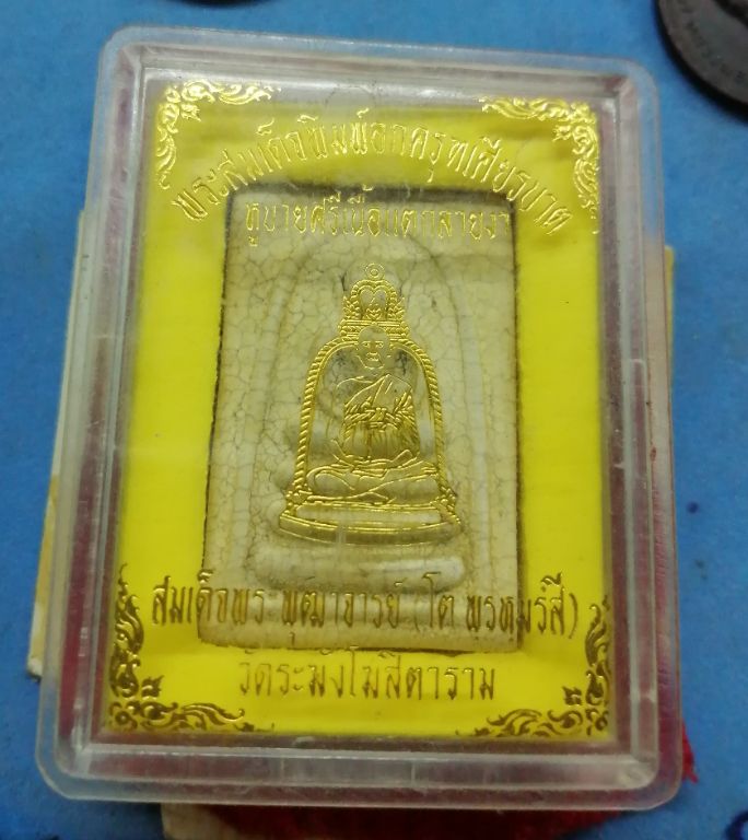 สมเด็จแตกลายงากรมราชทัณจัดสร้างปี45หลวงปู่หมุนปลุกเสกสวยๆพร้อมกล่อง