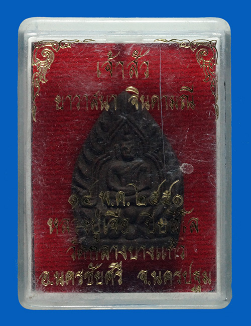 พระเจ้าสัว เนื้อยาวาสนาจินดามณี หลวงปู่เจือ วัดกลางบางแก้ว ปี2551 จ.นครปฐม