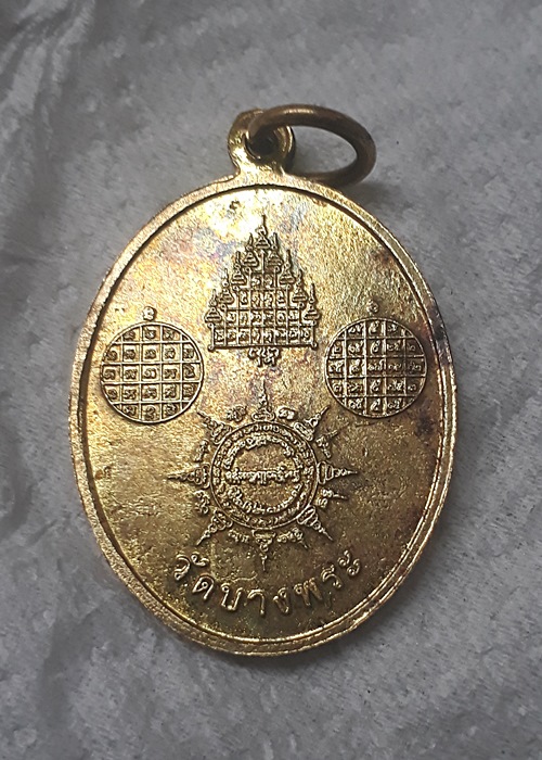 เหรียญหลวงพ่อเปิ่น ไม่ทราบปี