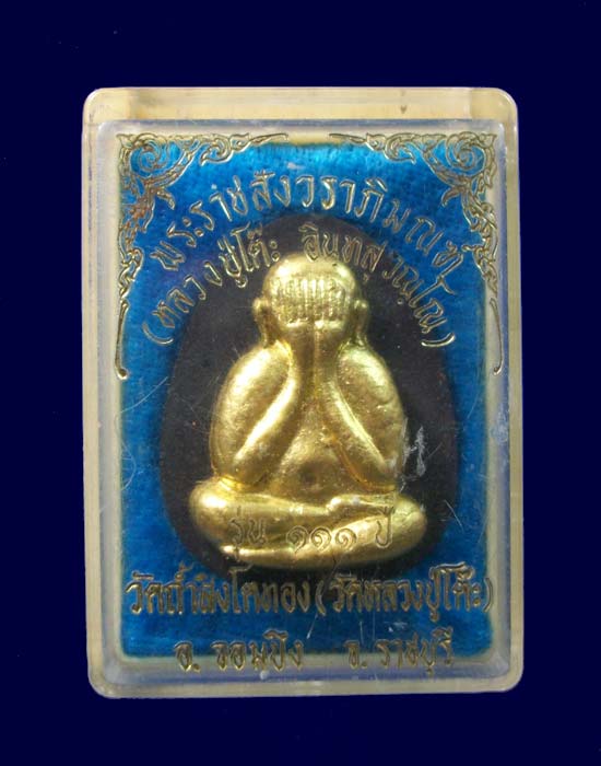 "เคาะเดียว"พระปิดตาหลวงปู่โต๊ะ รุ่น111ปี เนื้อผงใบลานปัดทอง ออกวัดถ้ำสิงโตทอง จ.ราชบุรี  ปี2541