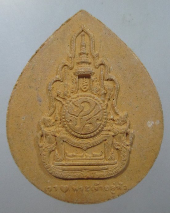 ๒๐ พระผงเรารักพระเจ้าอยู่หัว  มวลสารศักดิ์สิทธิ์ทั่วประเทศ