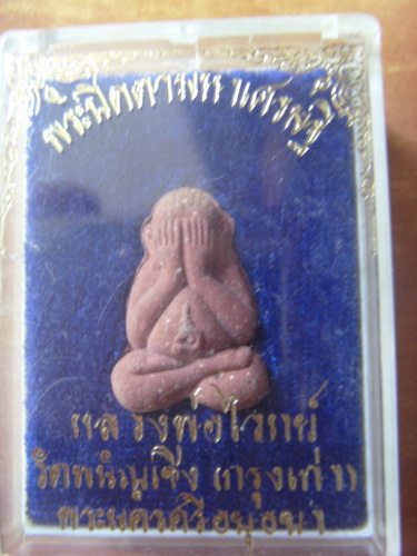 พระปิดตามหาเศรษฐี เนื้อผงชานหมาก หลวงพ่อไวทย์ วัดพนัญเชิง