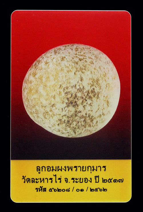 บัตรรับประกันพระแท้