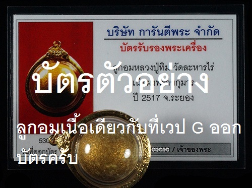 ...ลูกอมผงพรายกุมาร บรอนซ์ฝุ่น หลวงปู่ทิม วัดละหารไร่ ระยอง+บัตรรับรอง...