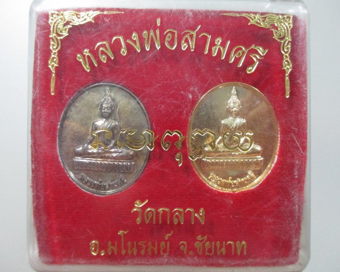 ๒๐ เหรียญหลวงพ่อสามศรี วัดกลาง จ ชัยนาท