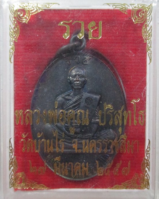 ๒๐ เหรียญหลวงพ่อคูณ รวย