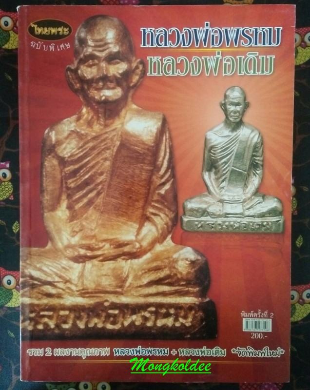 หนังสือพระ หลวงพ่อพรหม และหลวงพ่อเดิม รวมวัตถุมงคลและชี้ตำหนิ ของสำนักพิมพ์ไทยพระ เล่มใหม่