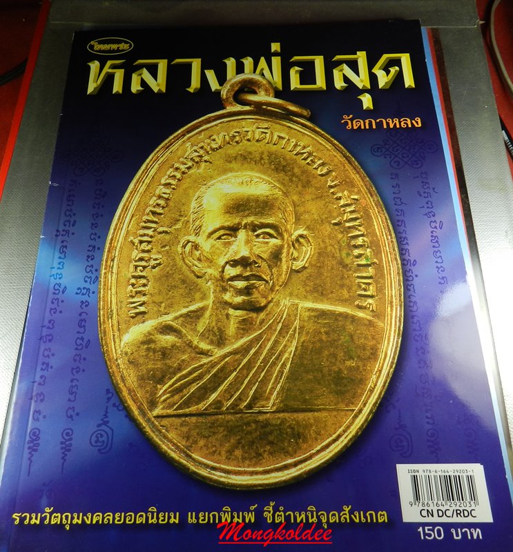 หนังสือรวมวัตถุมงคล รุ่นนิยม ชี้ตำหนิ หลวงพ่อสุด วัดกาหลง จ.สมุทรสาคร เป็นของใหม่