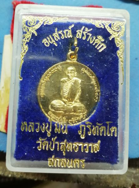 เหรียญกะไหล่ทองหลวงปู่มั่น​รุ่นอนุสรณ์สร้างตึก​วัดป่าสุทธาวาสพร้อมกล่องครับ