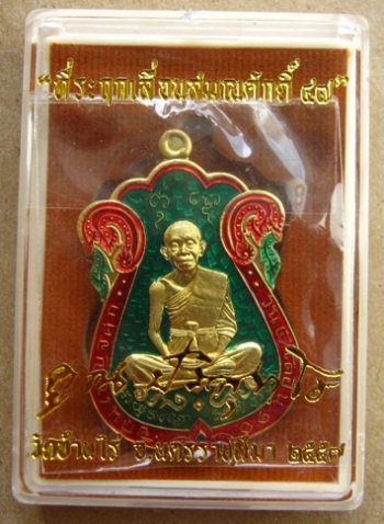 เหรียญเสมาหลวงพ่อคูณ ปี2557หมายเลข1041 ที่ระฤกเลื่อนสมณศักดิ์๔๗ เนื้อทองระฆังลงยาสีเขียว +กล่อง