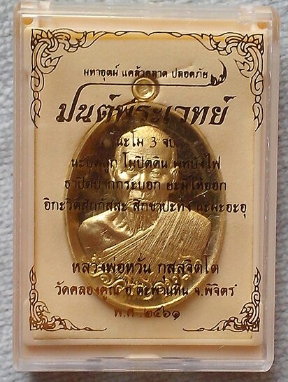 เหรียญมนต์พระเวทย์ เนิ้อทองทิพย์ หลวงพ่อหวั่น วัดคลองคูณ จ.พิจิตร ปี๒๕๖๑