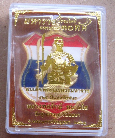 เหรียญอาร์ม สมเด็จพระนเรศวรมหาราช มหาราชปราบไพรี มหาบารมี 30ทัศ หลวงพ่อรักษ์ อนาลโย หมายเลข313+กล่อง