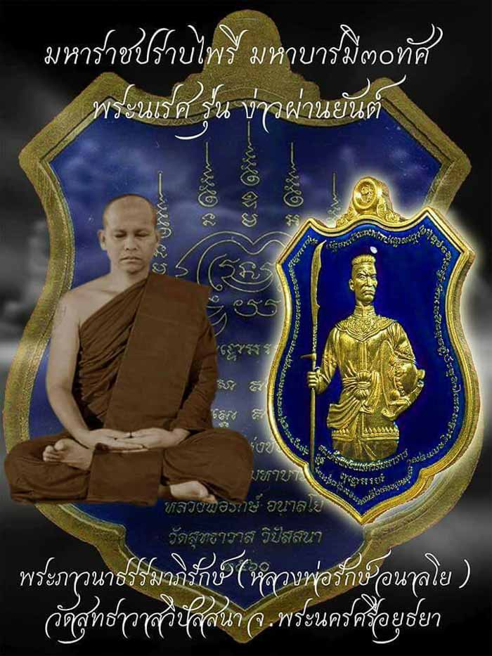 เหรียญอาร์ม สมเด็จพระนเรศวรมหาราช มหาราชปราบไพรี มหาบารมี 30ทัศ หลวงพ่อรักษ์ อนาลโย หมายเลข313+กล่อง