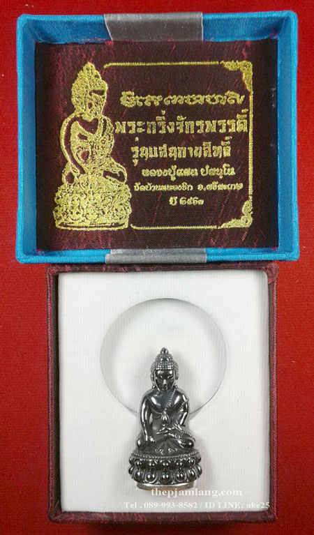 พระกริ่งจักรพรรดิ หลวงปู่แสน ปสนฺโน วัดบ้านหนองจิก ศรีสะเกษ เนื้อเมฆพัตร ฐานเงิน ปี 2561