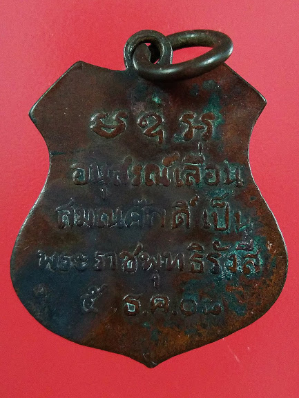 เหรียญเลื่อนสมณศักดิ์ หลวงพ่อโสธร ปี2508 เกจิยุคต้นปลุกเสก