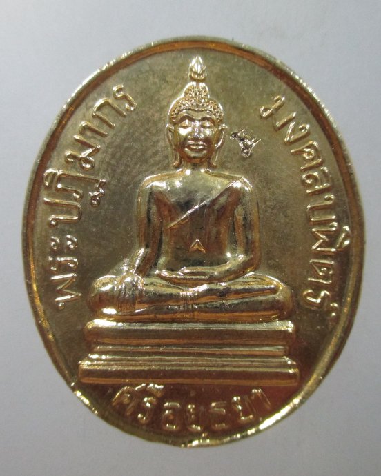 ๒๐ เหรียญหลวงพ่อพระมงคลบพิตร จ อยุธยา