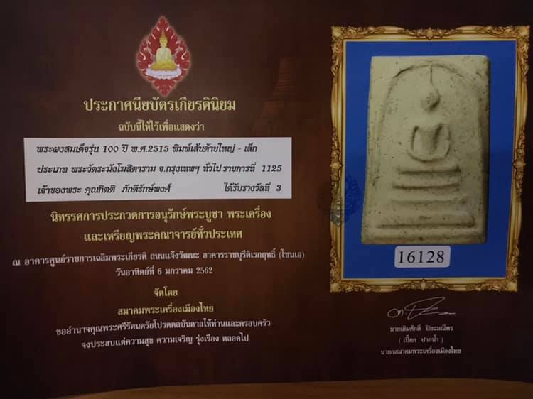 พระสมเด็จ100ปี วัดระฆัง พิมพ์เส้นด้ายใหญ่ พร้อมกล่อง