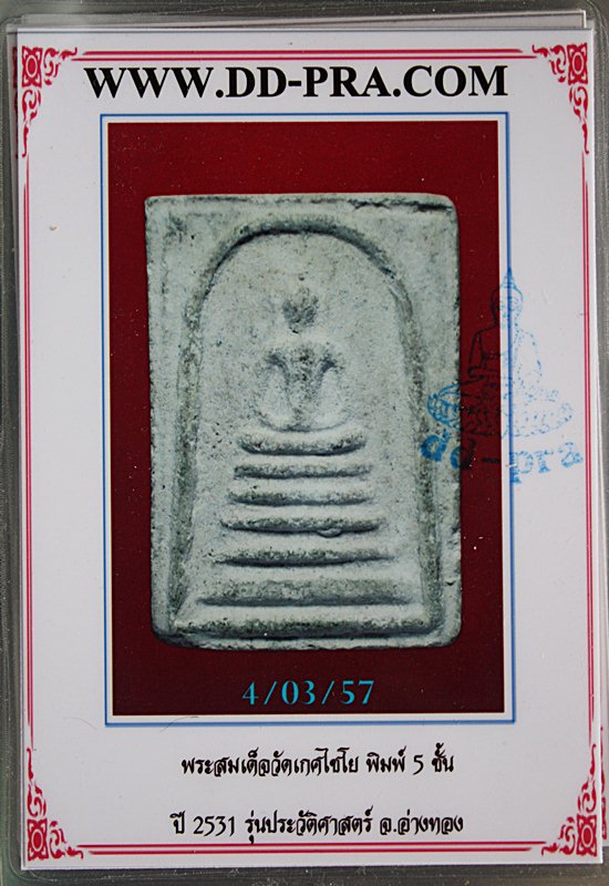 "เคาะเดียว" พระสมเด็จเกศไชโย พิมพ์ 5 ชั้น รุ่นประวัติศาสตร์ ปี 2531 พร้อมบัตรรับรองพระแท้