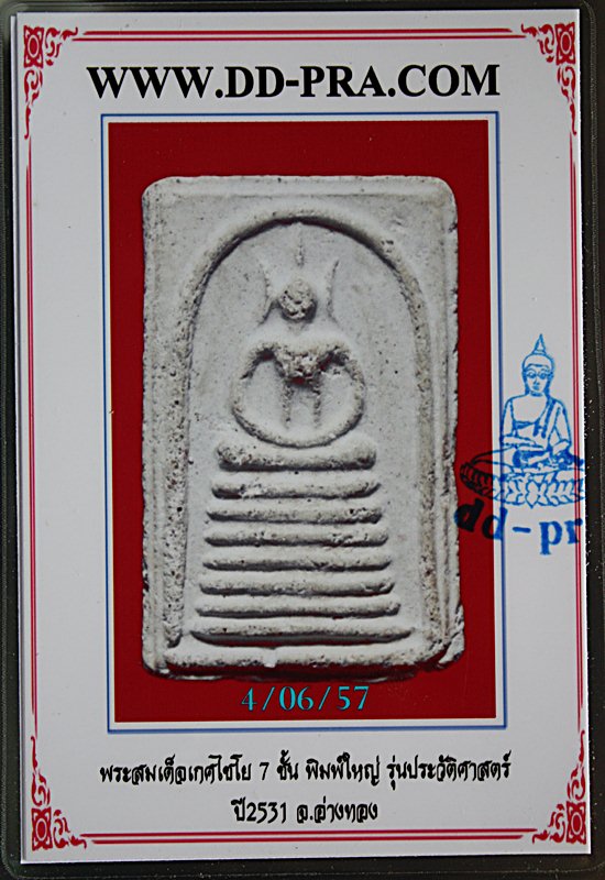 "เคาะเดียว" พระสมเด็จเกศไชโย พิมพ์ 7 ชั้น รุ่นประวัติศาสตร์ ปี 2531 พร้อมบัตรรับรองพระแท้