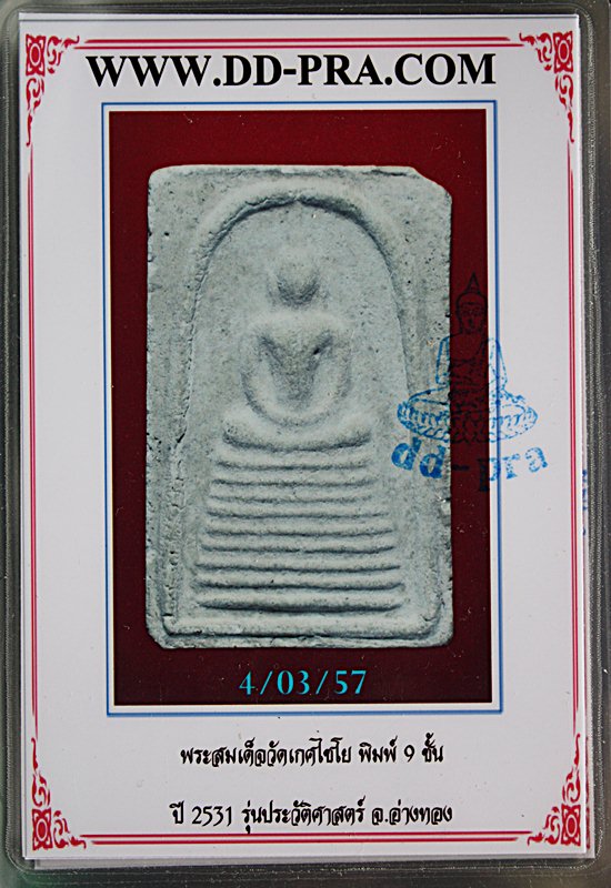"เคาะเดียว" พระสมเด็จเกศไชโย พิมพ์ 9 ชั้น รุ่นประวัติศาสตร์ ปี 2531 พร้อมบัตรรับรองพระแท้