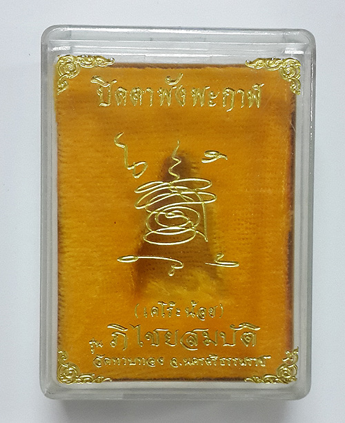 องค์พังพะกาฬ รุ่นภิไชยสมบัติ วัดทาบทอง