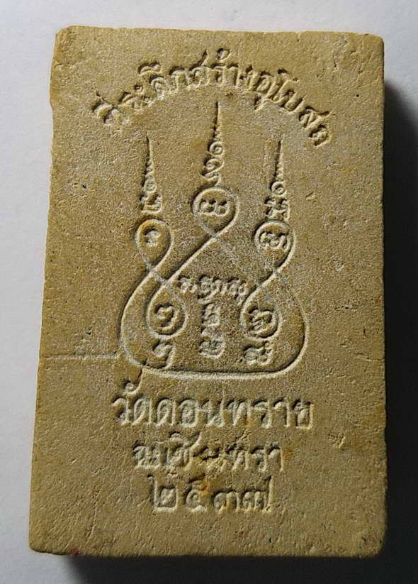 20 บาท พระสมเด็จ วัดดอนทราย จังหวัดฉะเชิงเทรา สร้างปี 2537