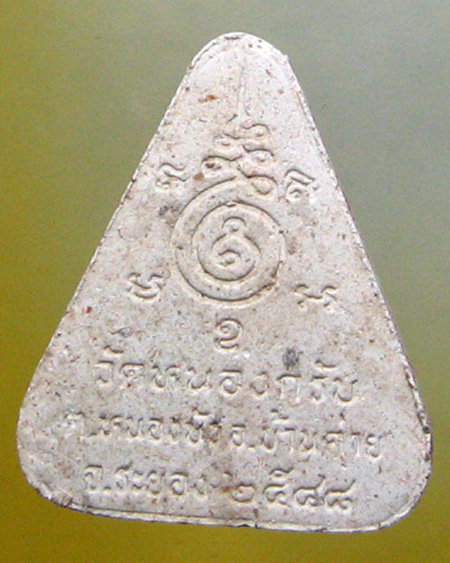 หลวงพ่อสาคร มนุญโญ วัดหนองกรับ อ.บ้านค่าย จ.ระยอง (ศิษย์เอกหลวงปู่ทิม)