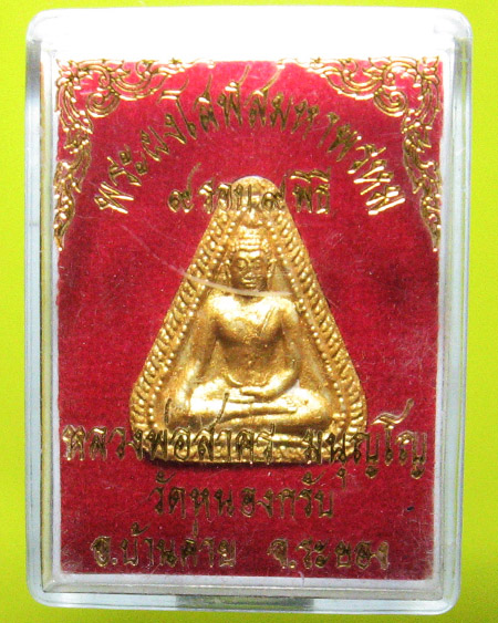 หลวงพ่อสาคร มนุญโญ วัดหนองกรับ อ.บ้านค่าย จ.ระยอง (ศิษย์เอกหลวงปู่ทิม)