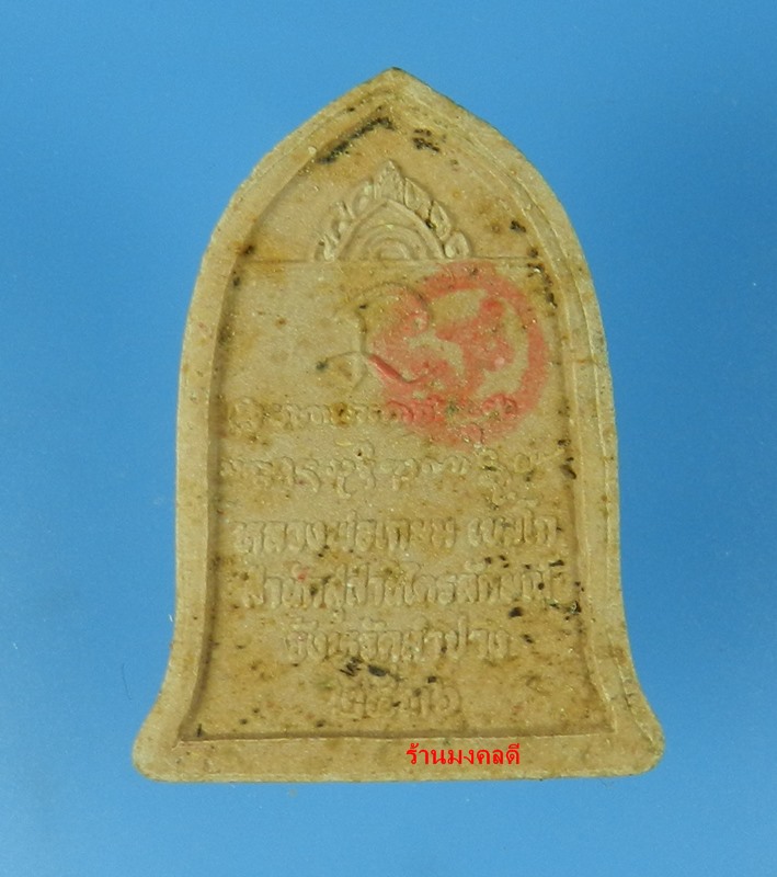 พระผง พิมพ์ระฆัง รุ่นนะหน้าทอง หลวงพ่อเกษม เขมโก สุสานไตรลักษณ์ จ.ลำปาง ปี 36 No.3