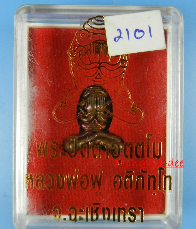 พระปิดตาอุตตโม หลวงพ่อฟู วัดบางสมัคร จ.ฉะเชิงเทรา เนื้อทองแดงกายสิทธิ์ เลขสวย 2101