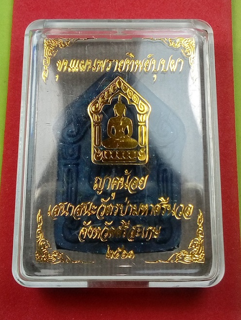 ขุนแผนพรายทิพย์บุปผา ”ญาคูน้อย”วัตรป่ามหาศรีนวล  เนื้อฟ้าเจ้าสัวพวงพยอม ฝังตะกรุดทองแดง 