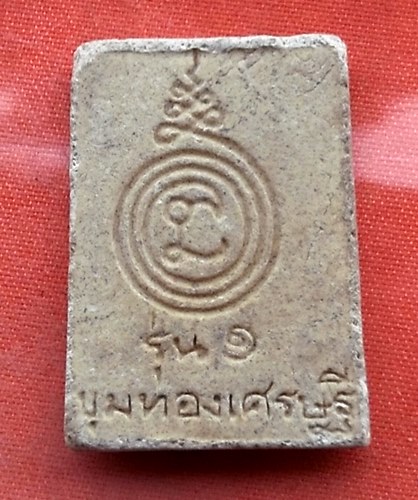 เริ่ม 10 บาท กับ พระผงหลวงพ่อน้อย รุ่น๑ ขุมทองเศรษฐี วัดธรรมศาลา จ.นครปฐม  ..Q116